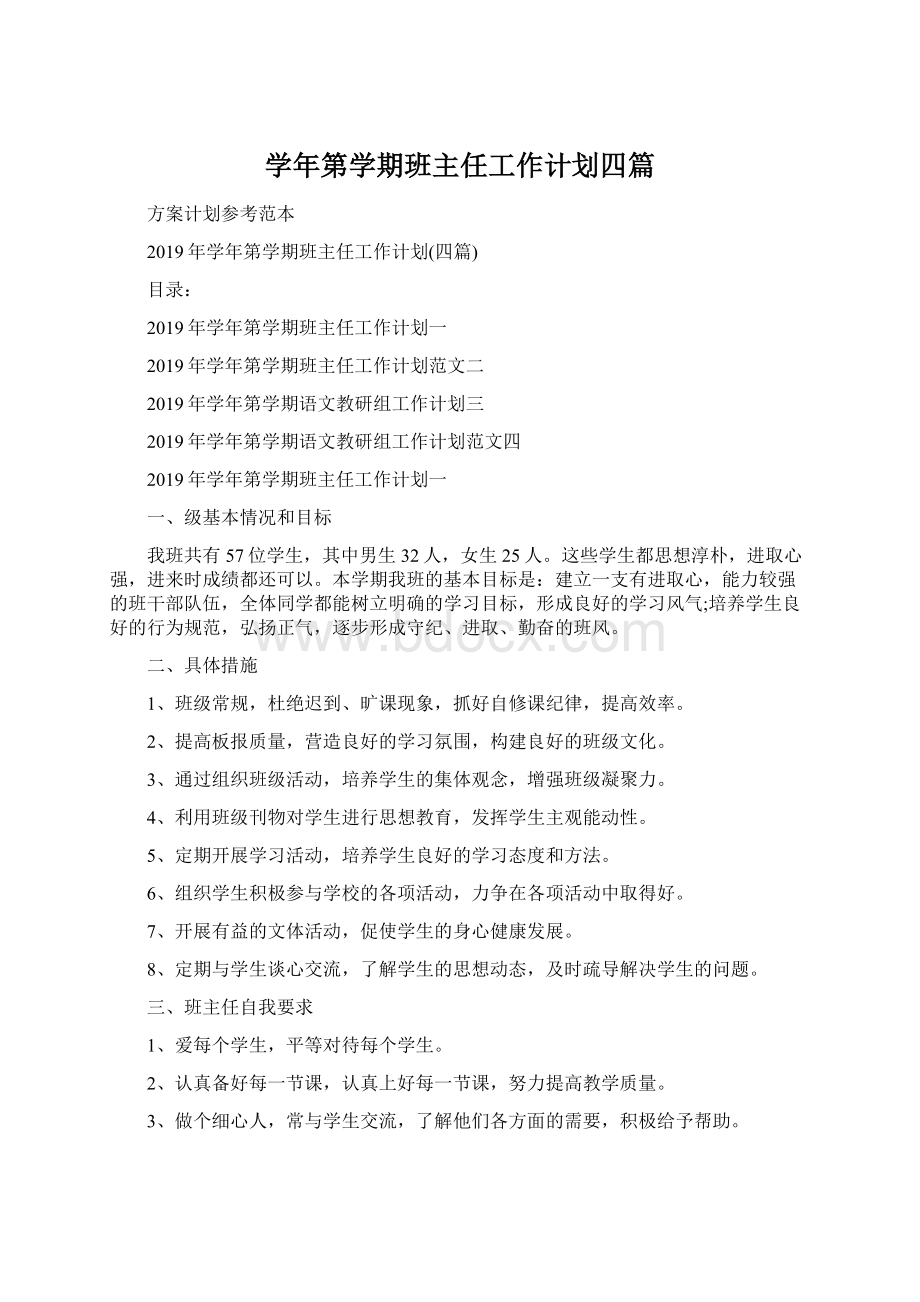 学年第学期班主任工作计划四篇Word文件下载.docx_第1页