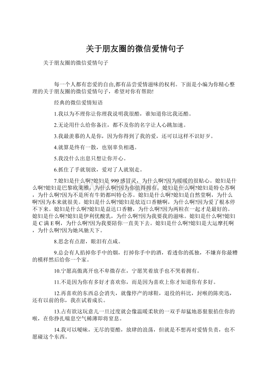 关于朋友圈的微信爱情句子.docx