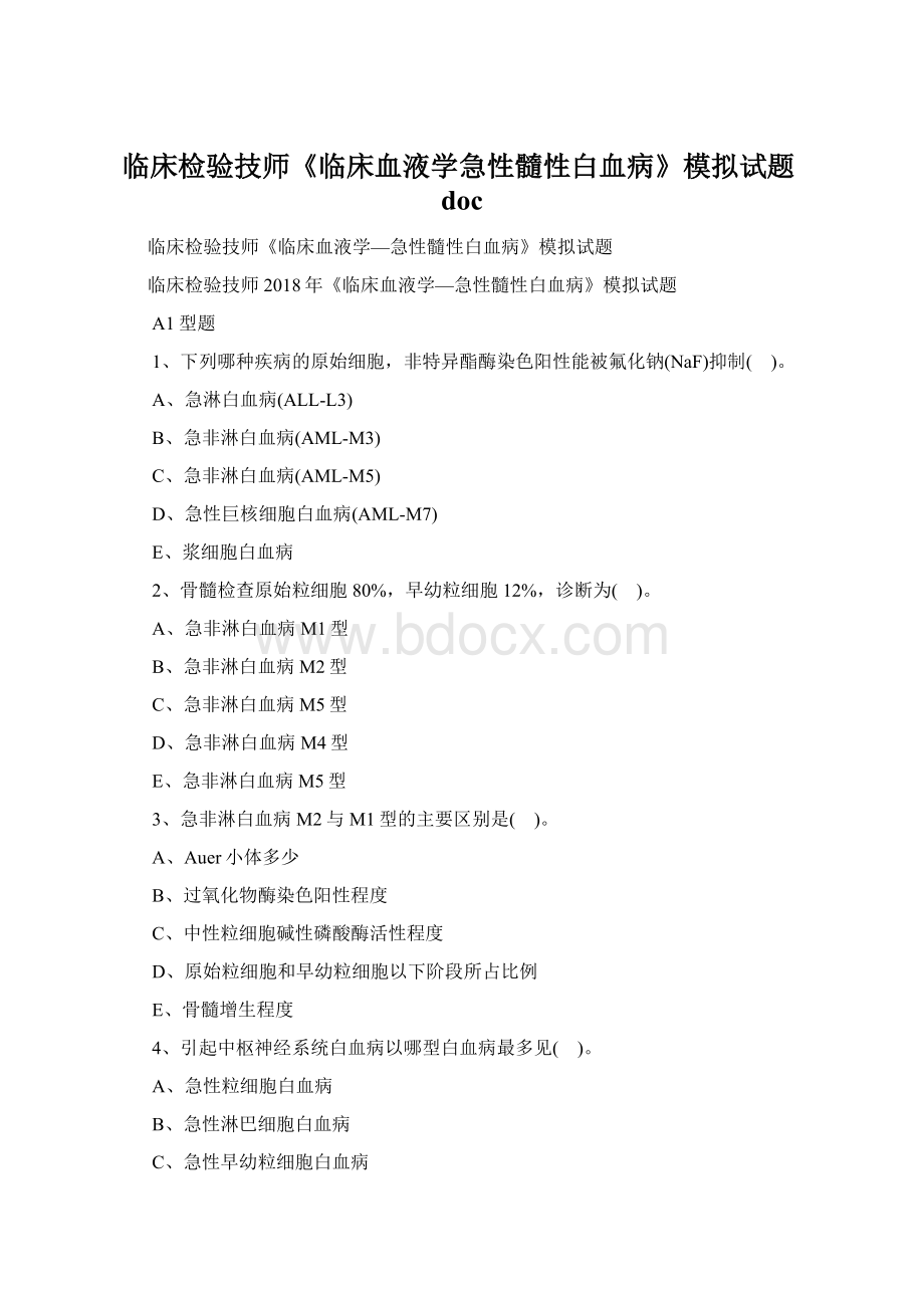 临床检验技师《临床血液学急性髓性白血病》模拟试题doc.docx