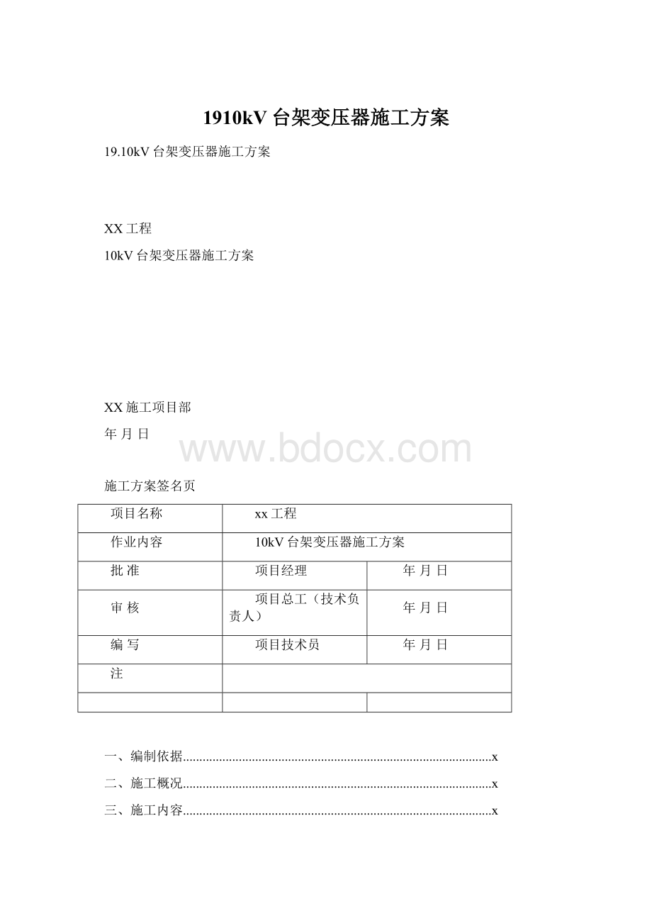 1910kV台架变压器施工方案文档格式.docx