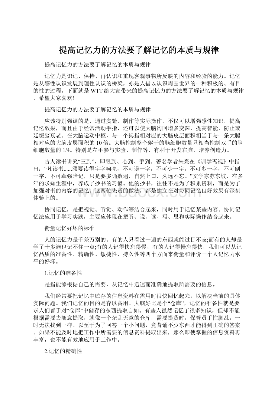 提高记忆力的方法要了解记忆的本质与规律.docx_第1页