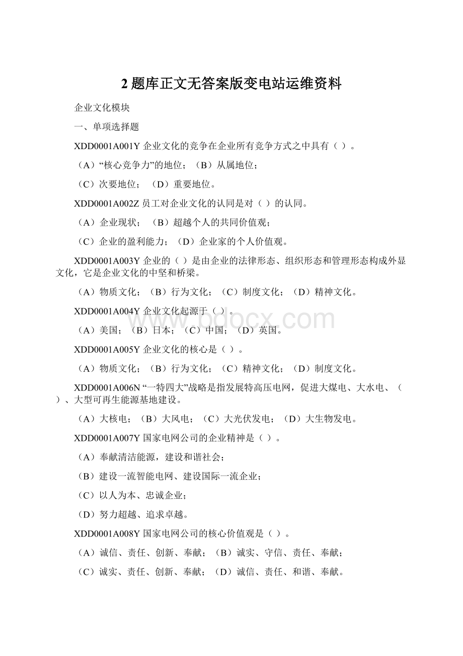 2题库正文无答案版变电站运维资料文档格式.docx