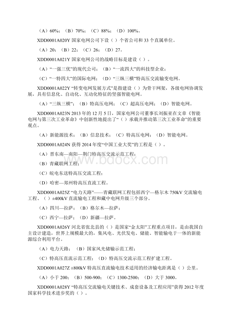 2题库正文无答案版变电站运维资料文档格式.docx_第3页