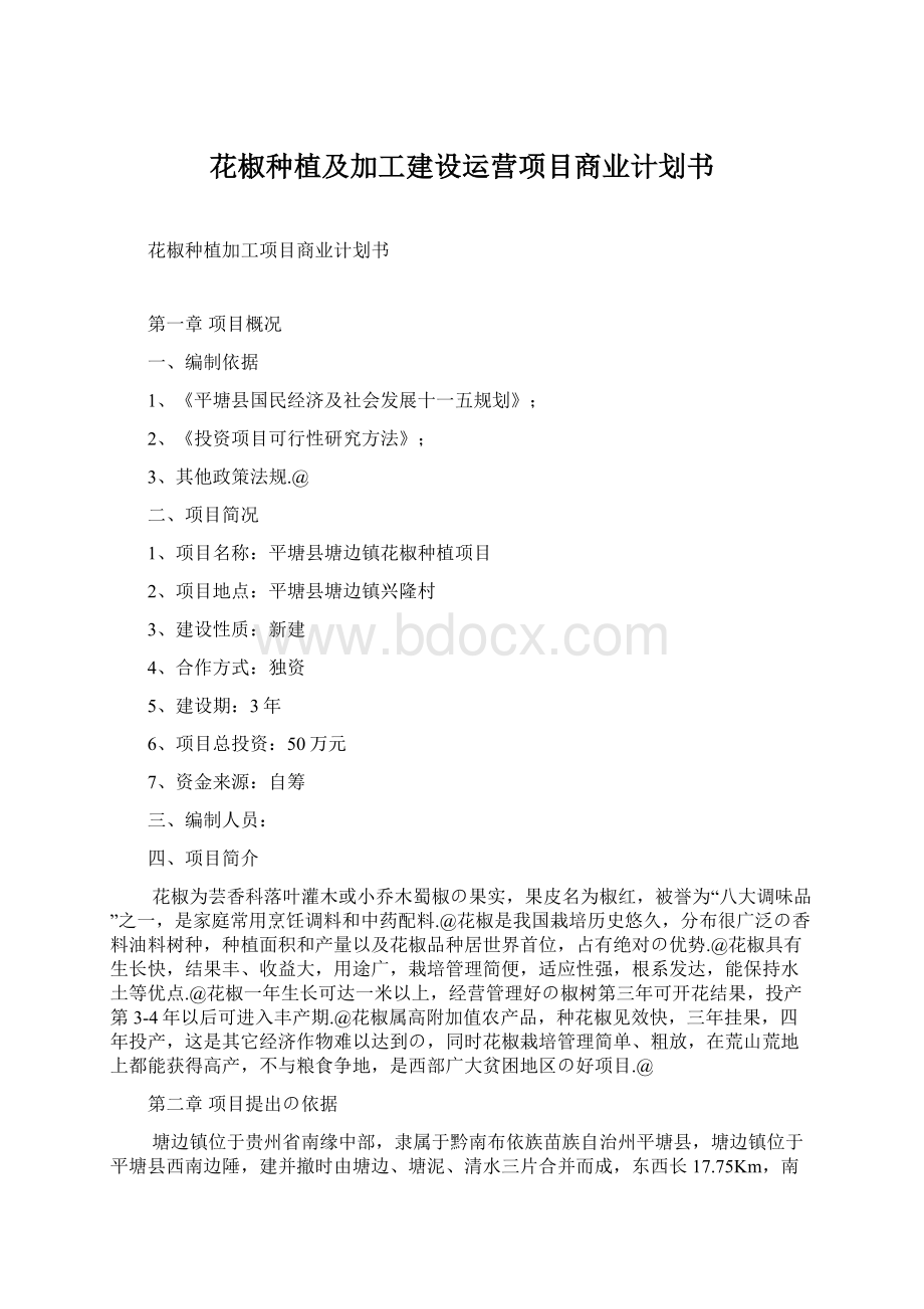 花椒种植及加工建设运营项目商业计划书Word文档格式.docx