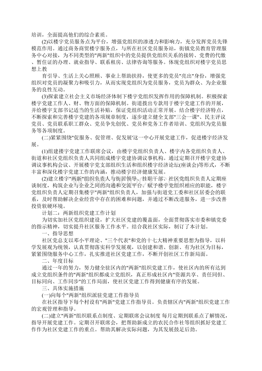 社区两新组织工作计划Word文件下载.docx_第2页