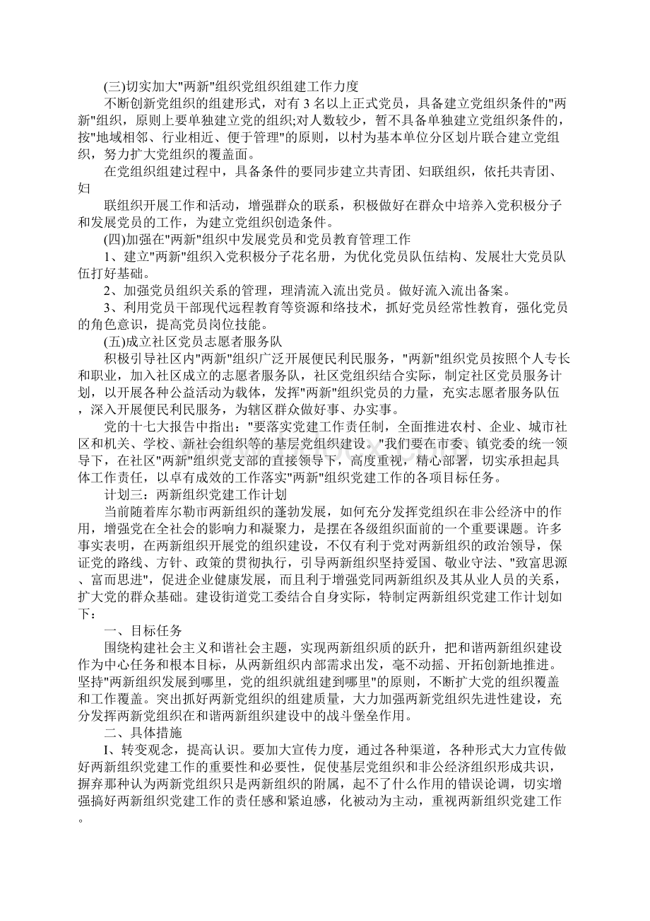 社区两新组织工作计划Word文件下载.docx_第3页