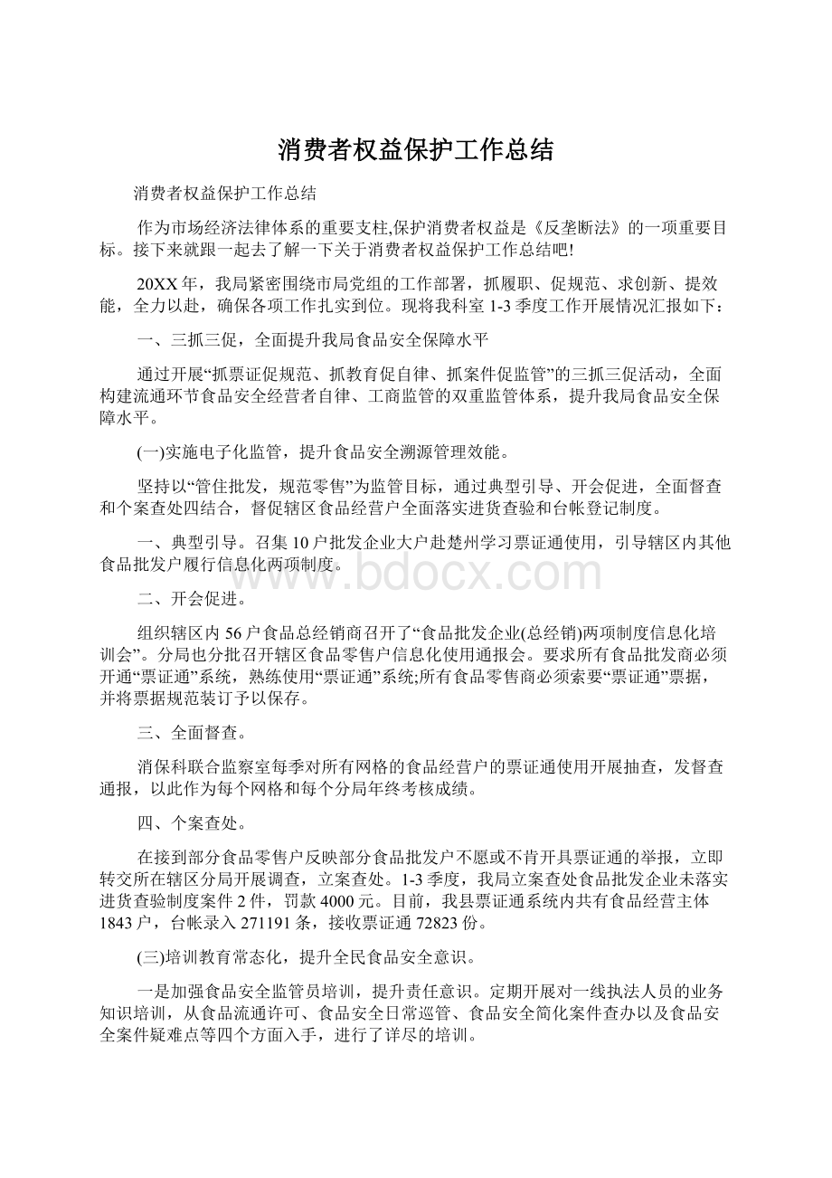 消费者权益保护工作总结Word格式文档下载.docx_第1页