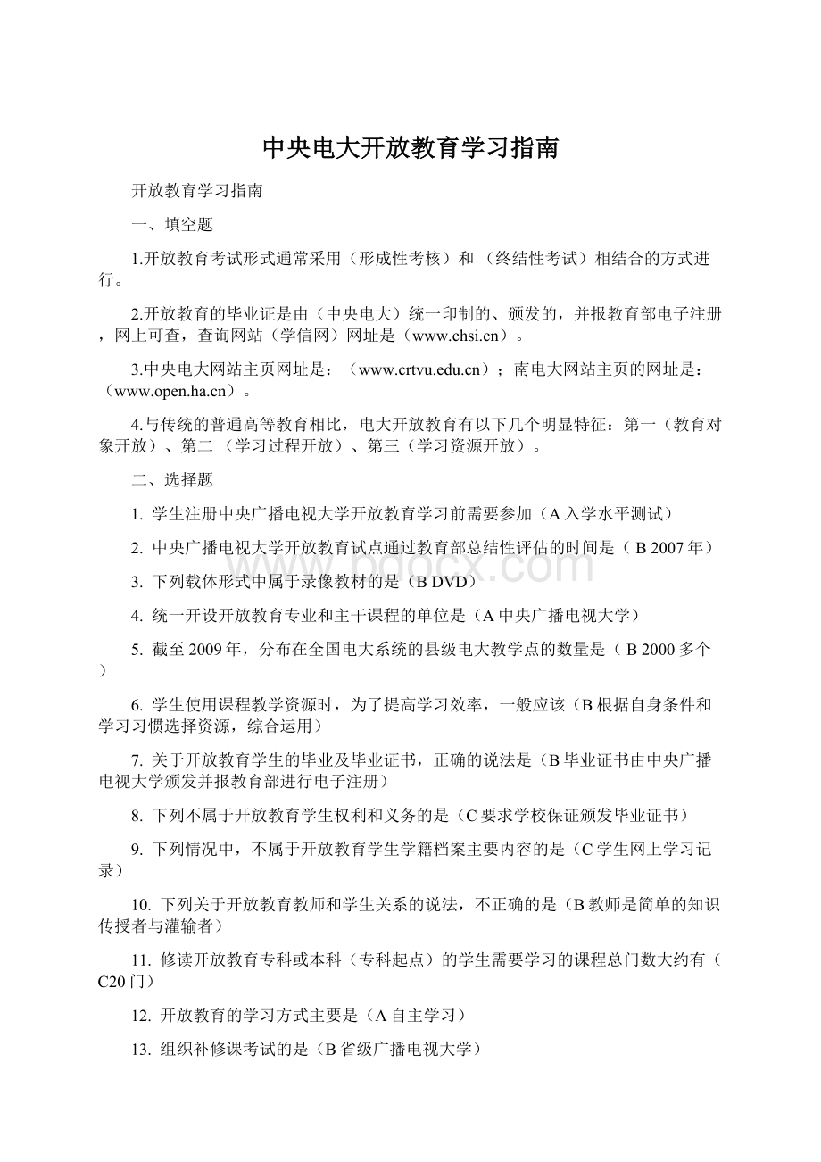 中央电大开放教育学习指南Word格式.docx