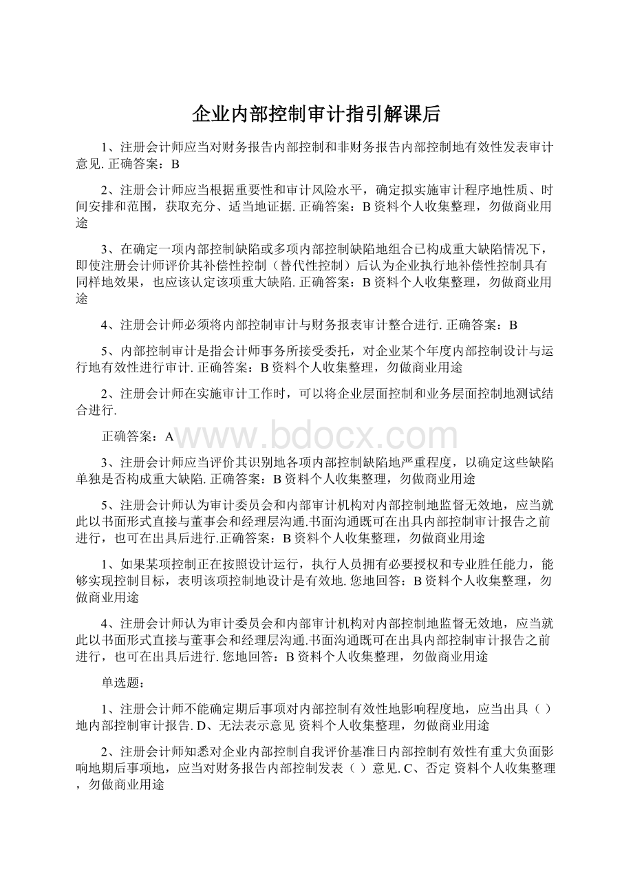 企业内部控制审计指引解课后Word文档格式.docx