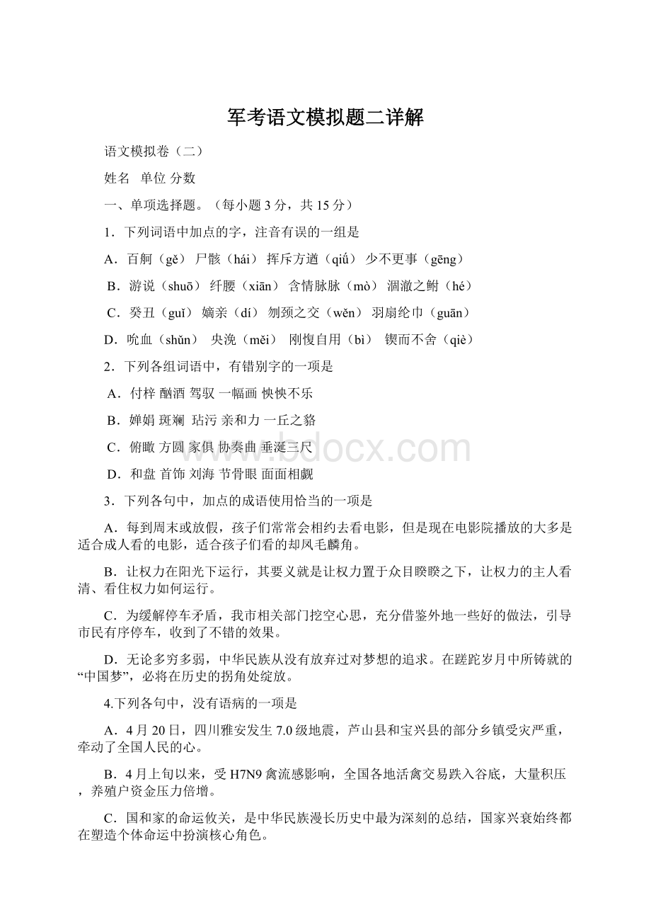 军考语文模拟题二详解Word文档格式.docx_第1页