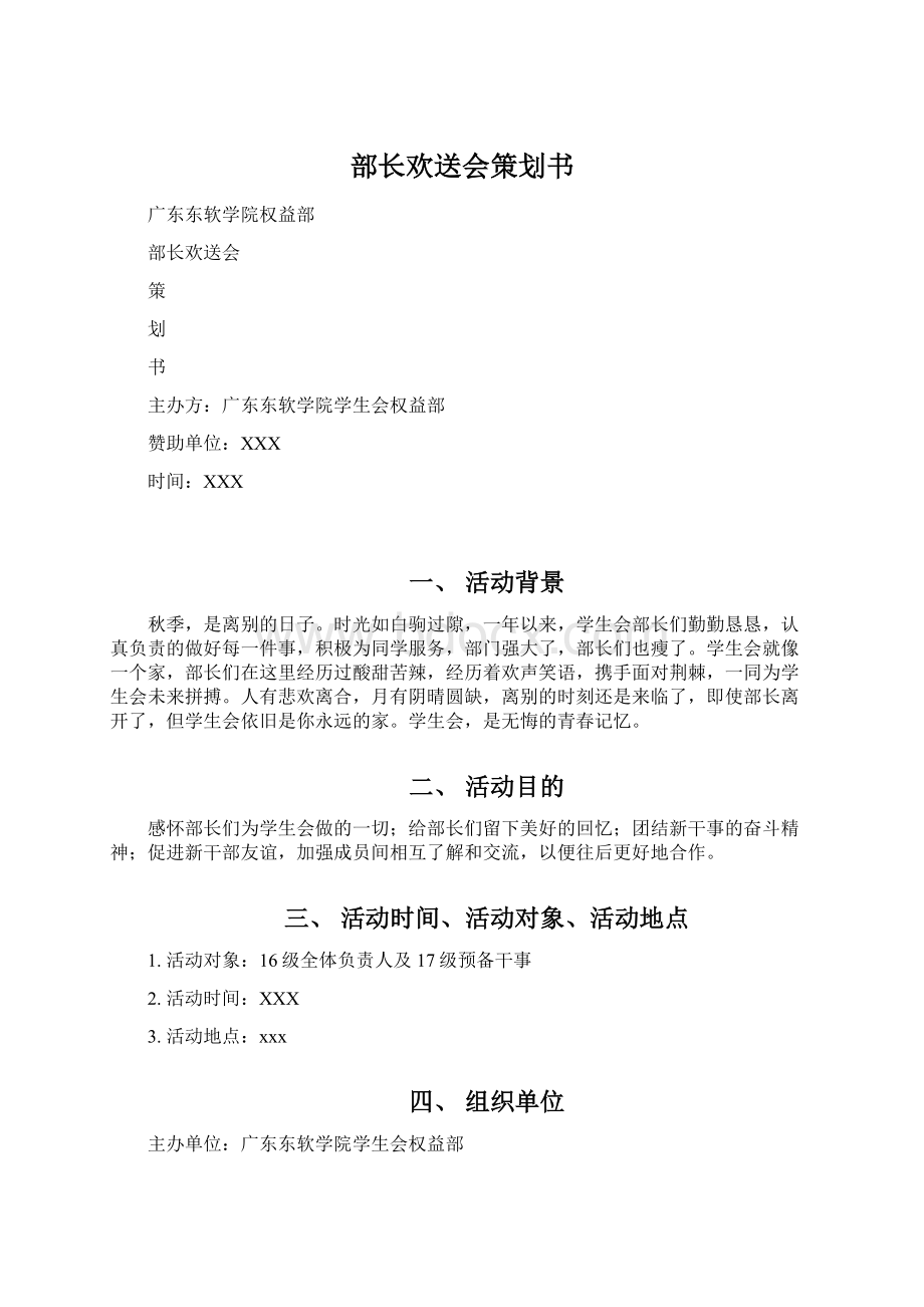 部长欢送会策划书Word文件下载.docx