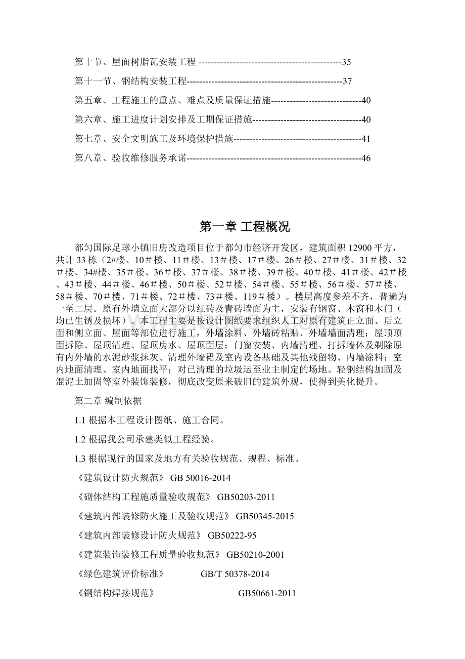 旧楼改造装饰工程施工方案设计方案和对策Word下载.docx_第2页