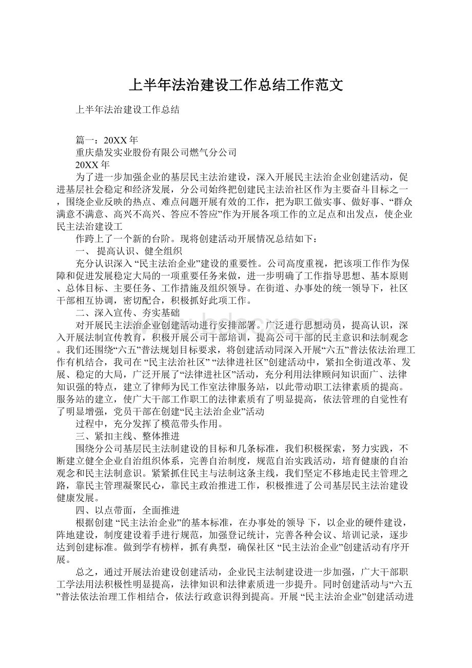 上半年法治建设工作总结工作范文.docx_第1页