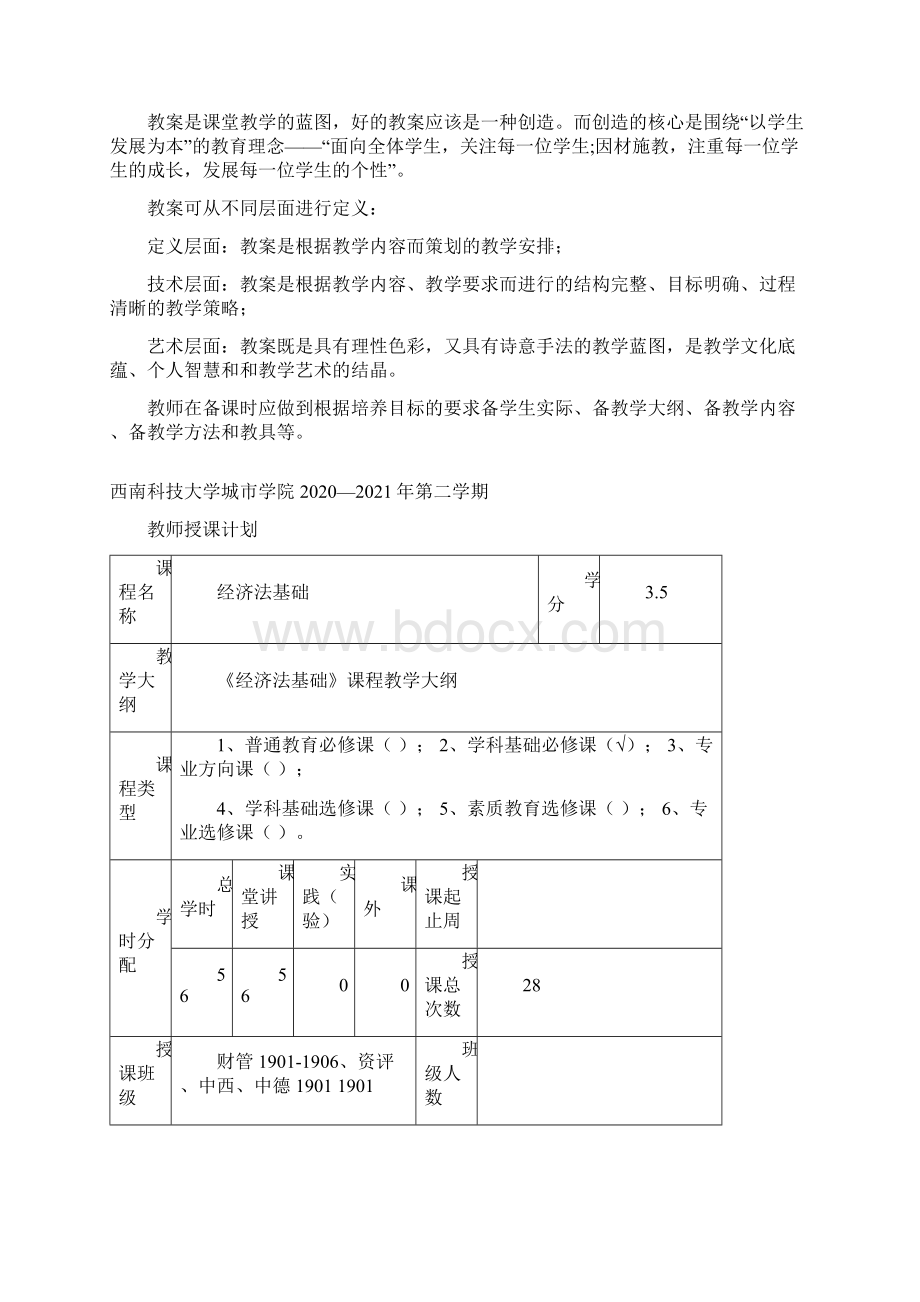 D19H1027经济法基础教案本文档格式.docx_第2页