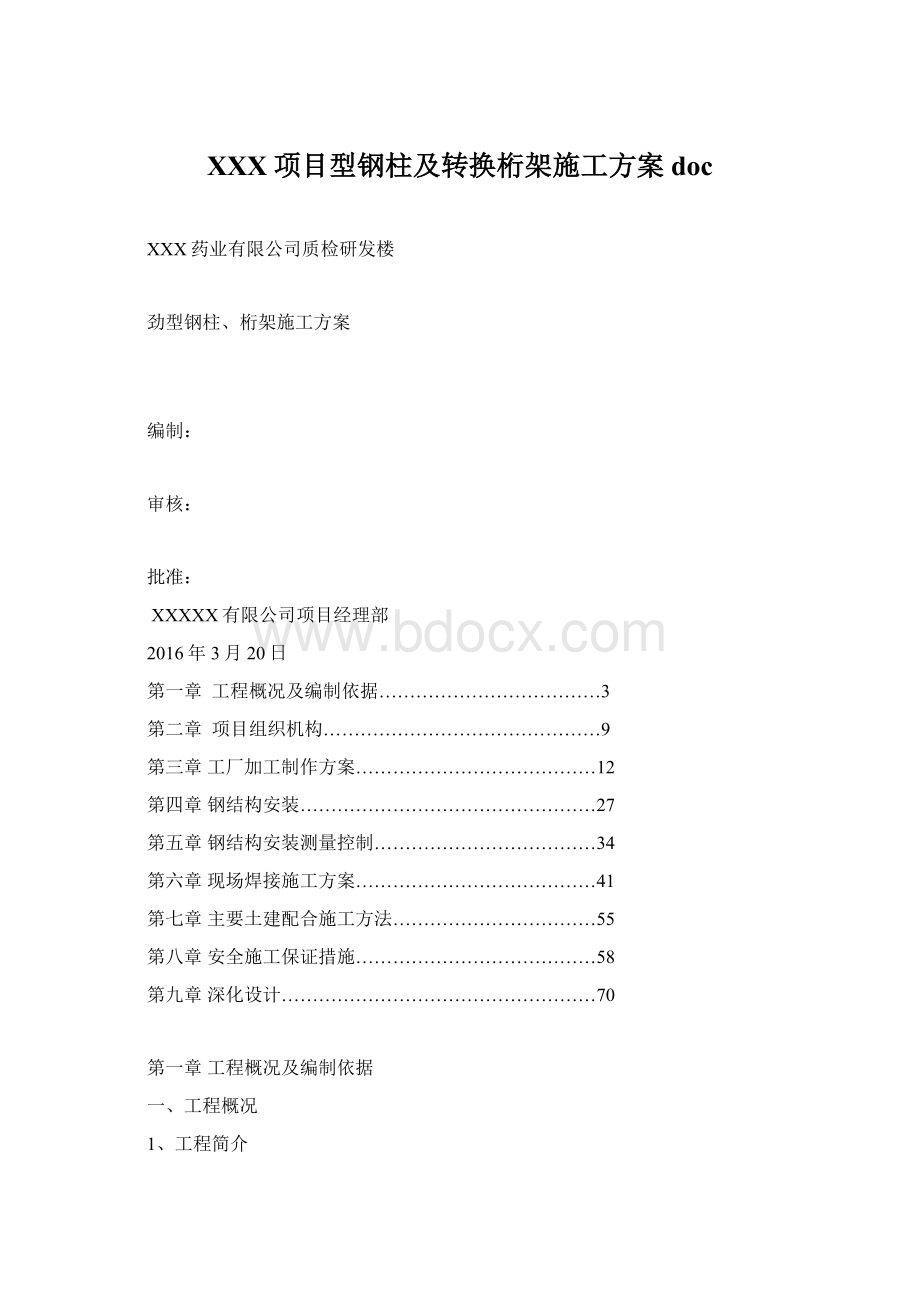 XXX项目型钢柱及转换桁架施工方案doc.docx_第1页