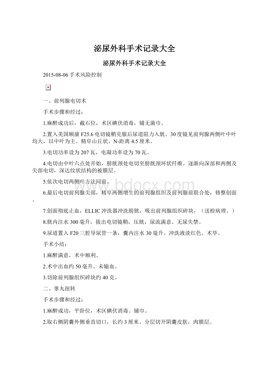 泌尿外科手术记录大全.docx_第1页