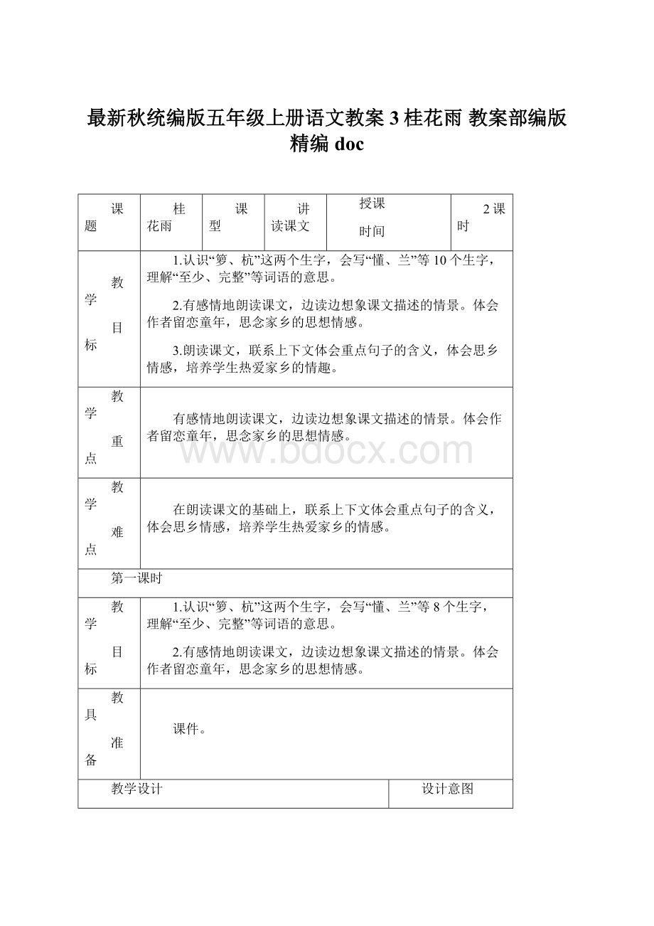 最新秋统编版五年级上册语文教案3桂花雨 教案部编版精编doc.docx_第1页