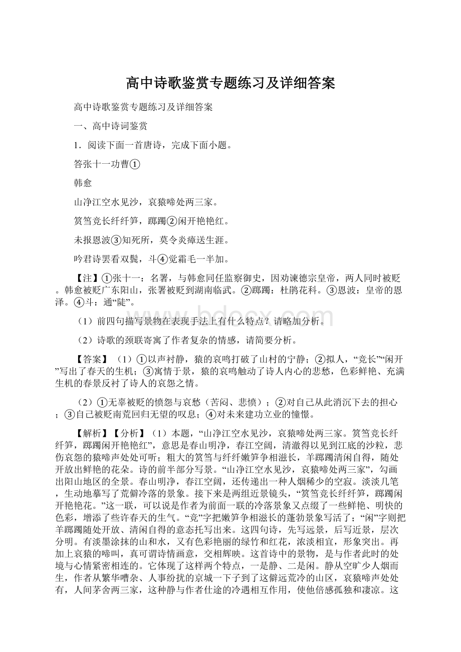 高中诗歌鉴赏专题练习及详细答案Word文档格式.docx_第1页