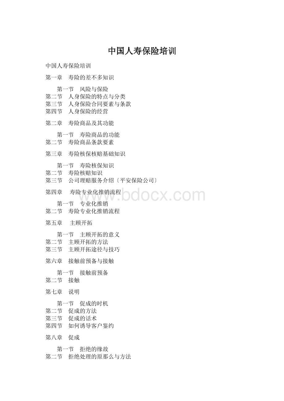 中国人寿保险培训Word文档格式.docx_第1页