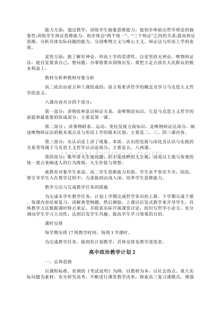 高中政治教学计划Word文件下载.docx_第3页