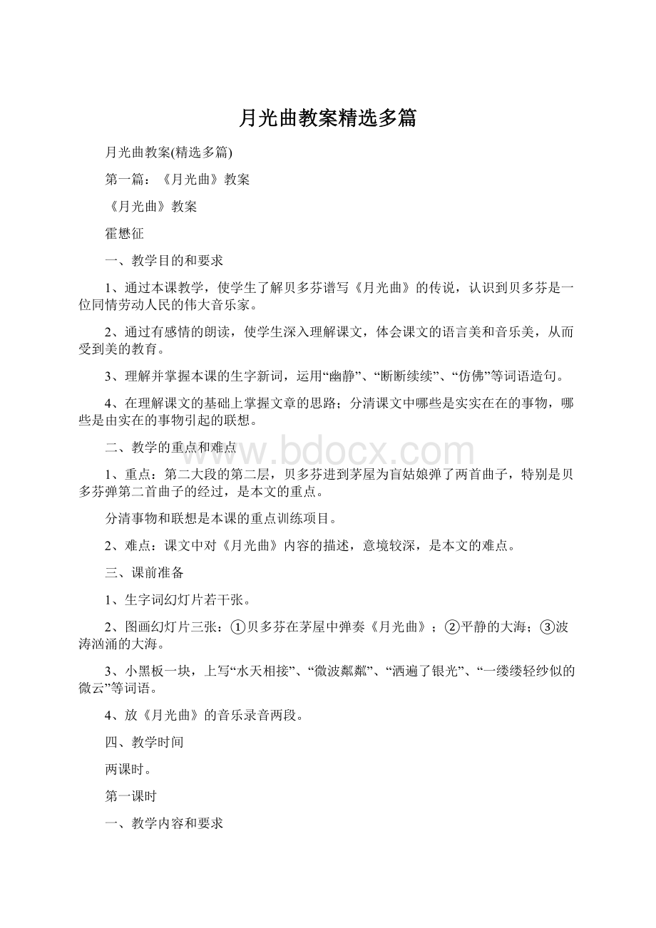 月光曲教案精选多篇文档格式.docx_第1页