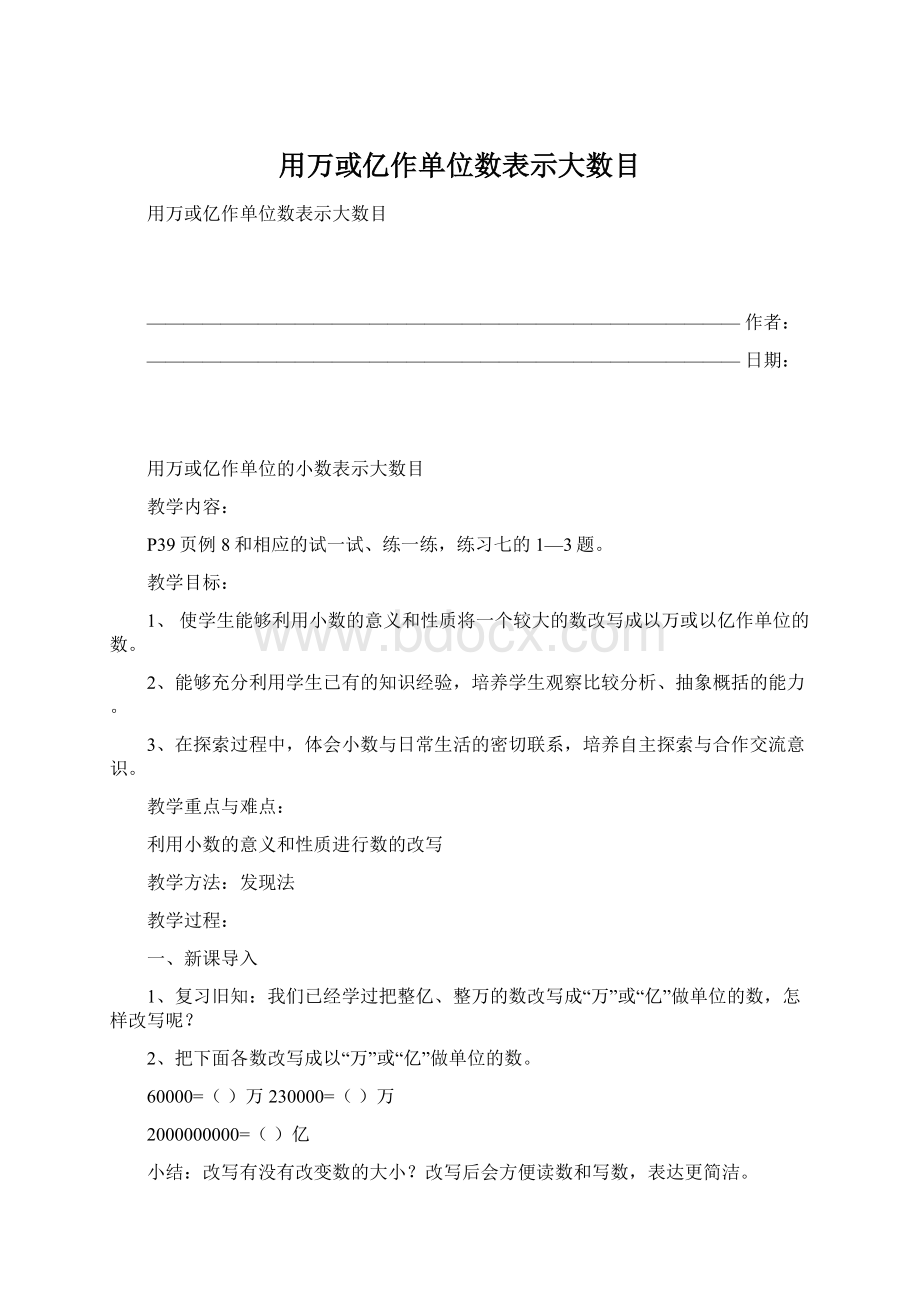 用万或亿作单位数表示大数目Word文档下载推荐.docx