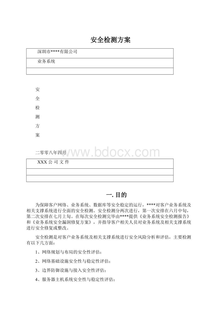 安全检测方案Word下载.docx