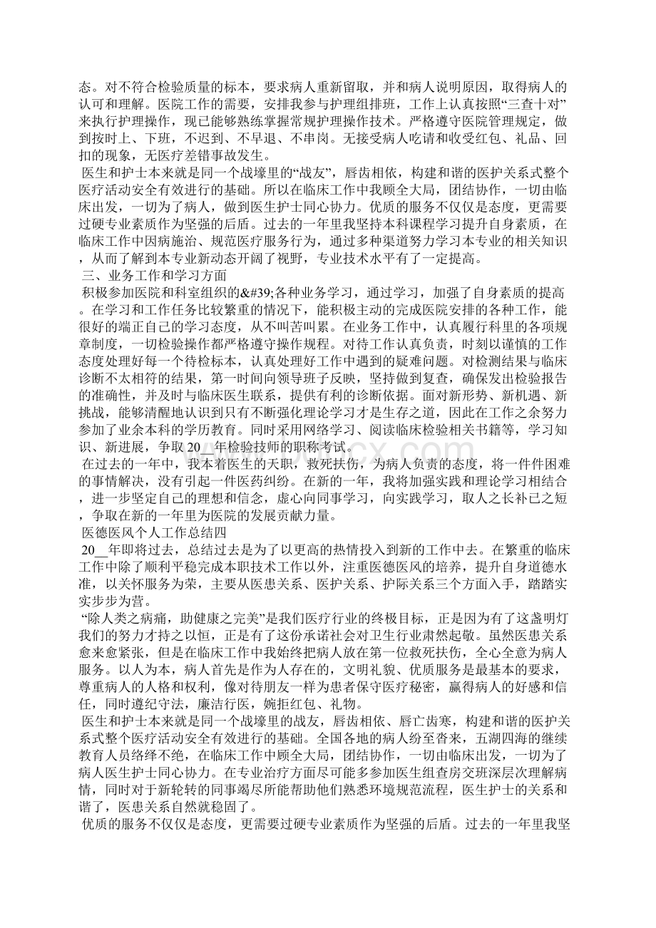 医德医风个人工作总结5篇.docx_第3页