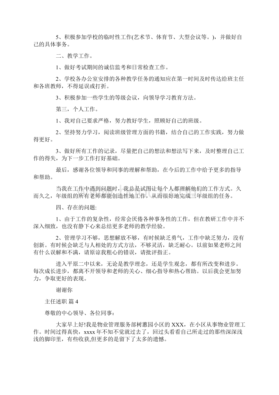 精华主任述职范文集合六篇Word格式文档下载.docx_第3页