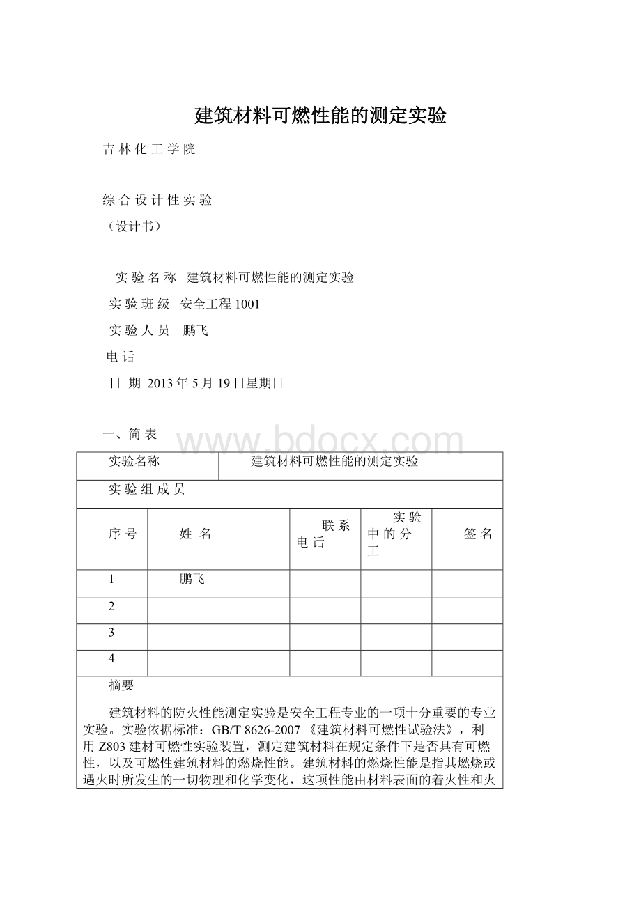 建筑材料可燃性能的测定实验Word文件下载.docx