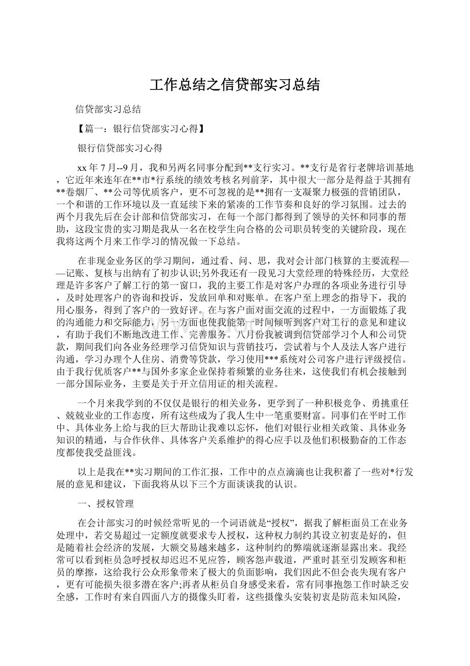 工作总结之信贷部实习总结.docx