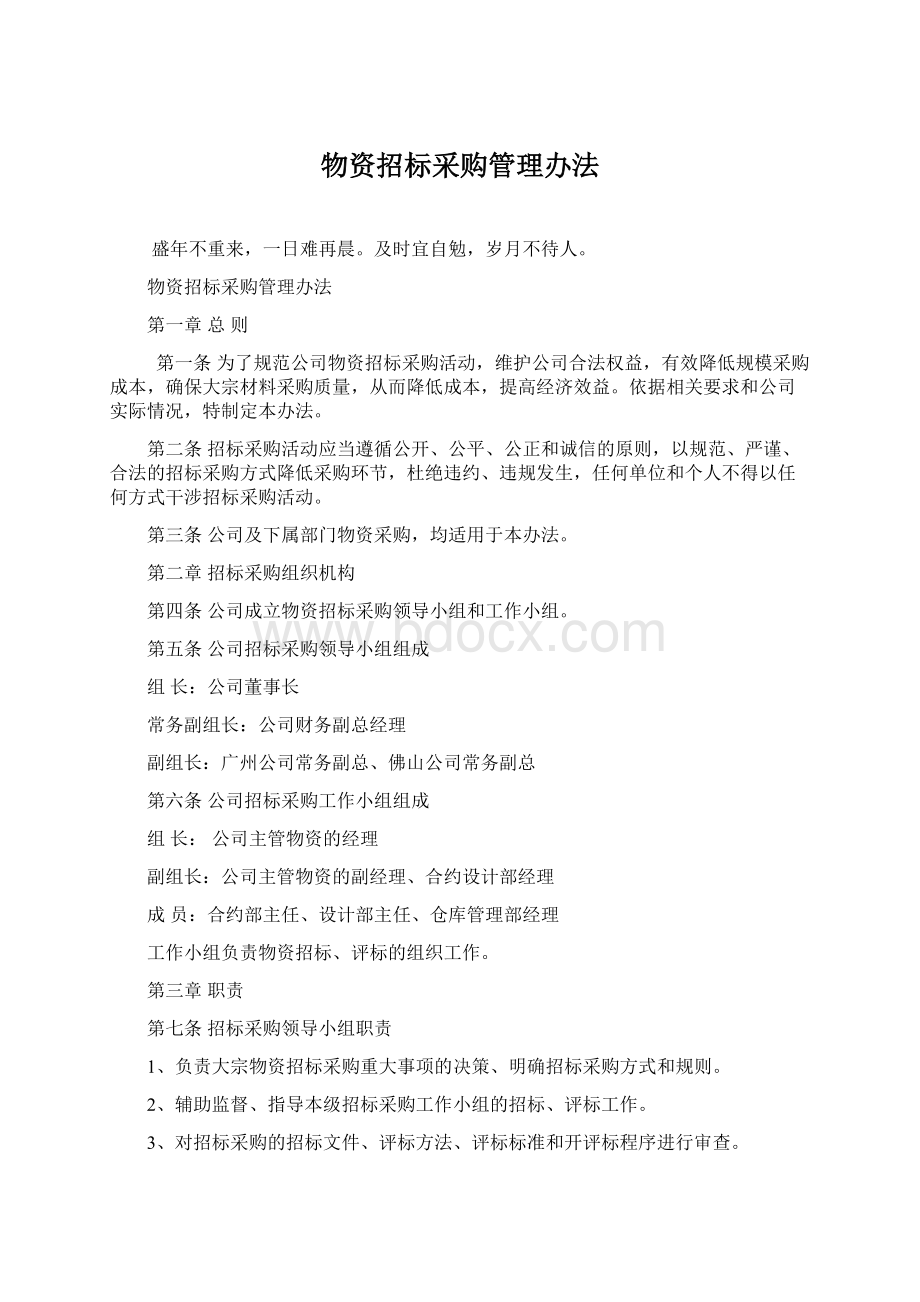 物资招标采购管理办法Word文档下载推荐.docx_第1页