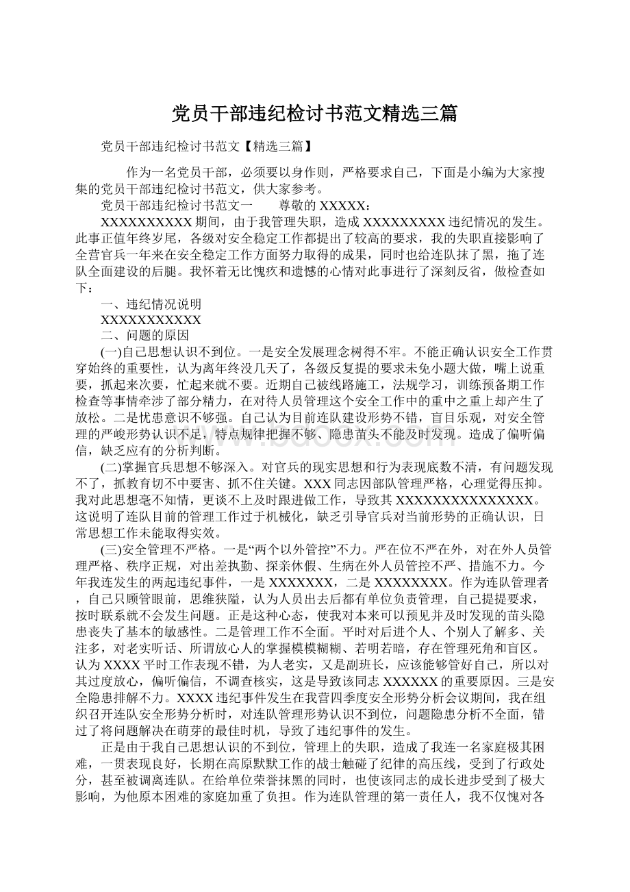 党员干部违纪检讨书范文精选三篇.docx