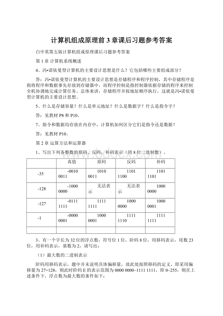 计算机组成原理前3章课后习题参考答案.docx