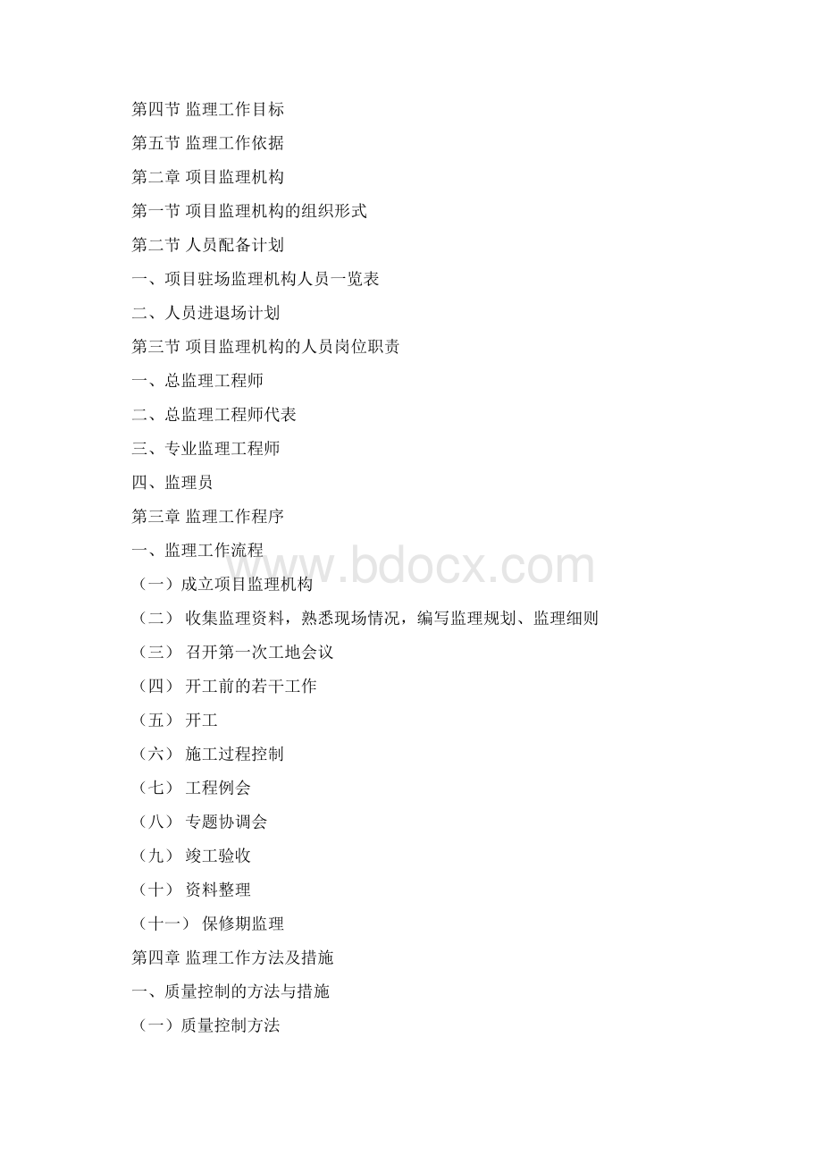 顶固监理规划 推荐Word文件下载.docx_第2页