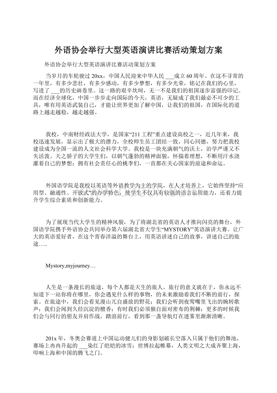 外语协会举行大型英语演讲比赛活动策划方案.docx_第1页