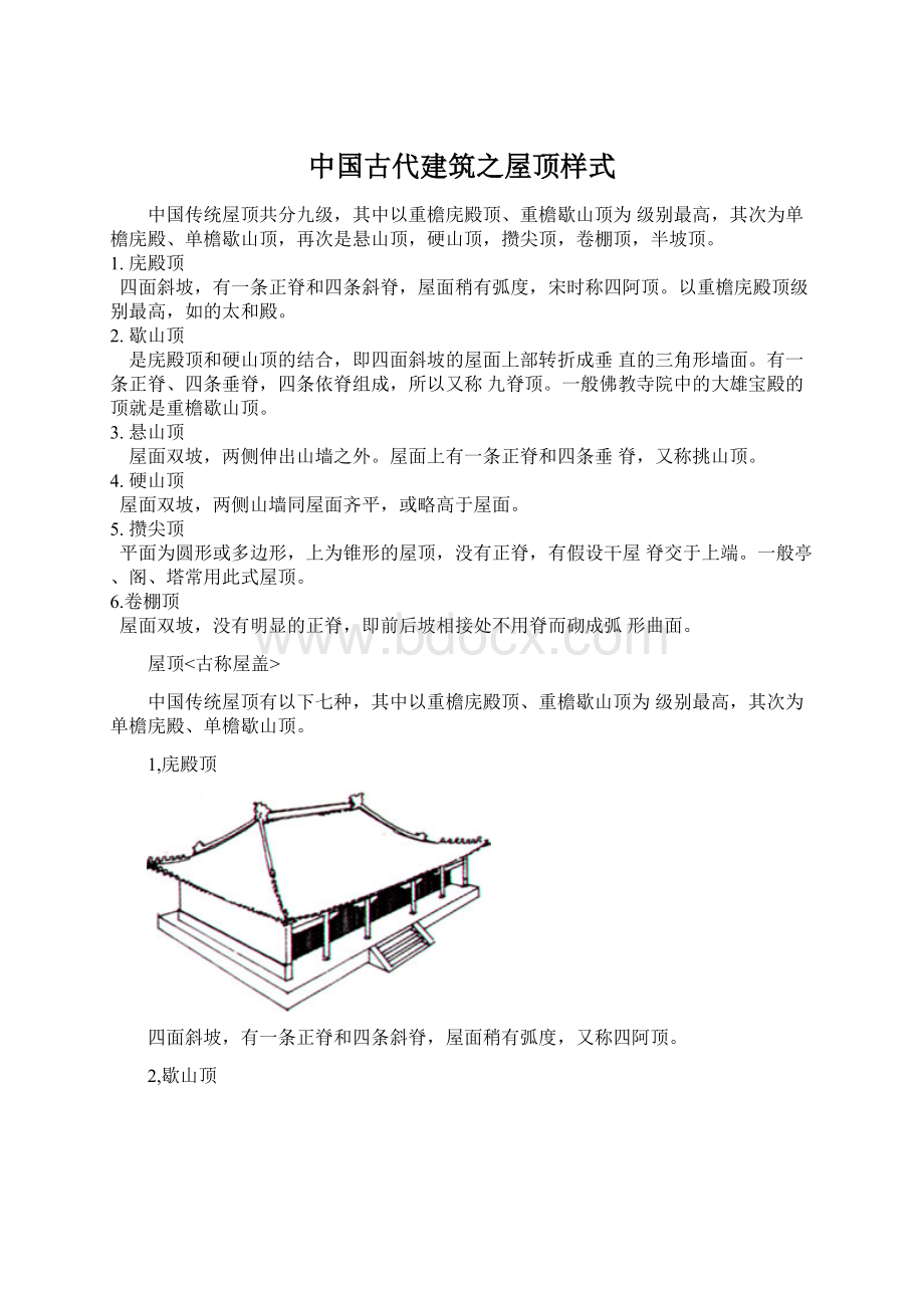 中国古代建筑之屋顶样式.docx_第1页