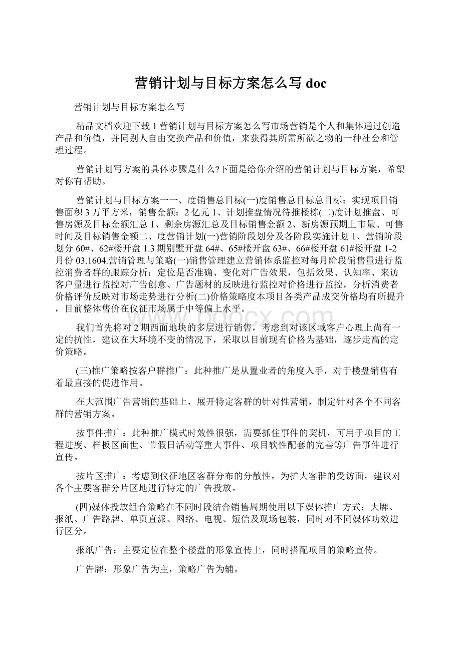 营销计划与目标方案怎么写docWord文档格式.docx_第1页