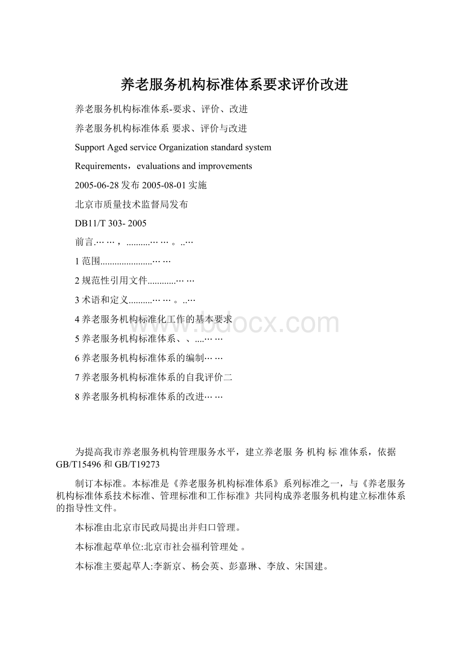 养老服务机构标准体系要求评价改进Word格式.docx