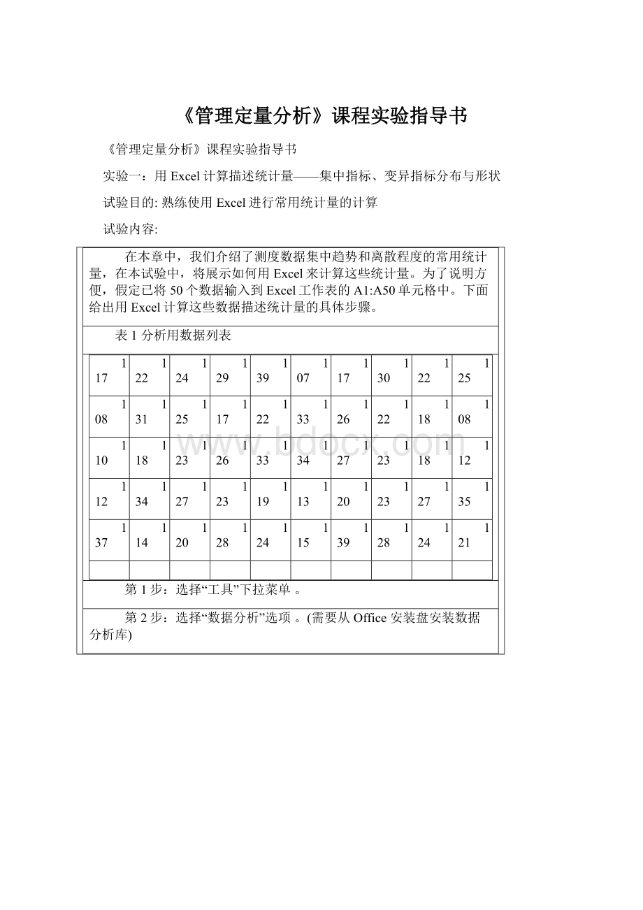 《管理定量分析》课程实验指导书Word格式文档下载.docx_第1页