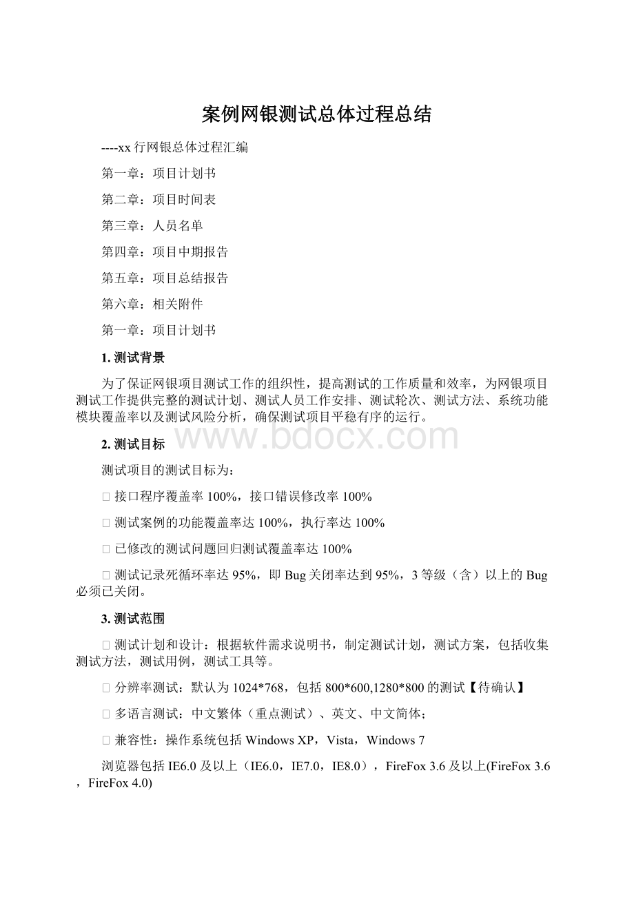 案例网银测试总体过程总结Word文档下载推荐.docx