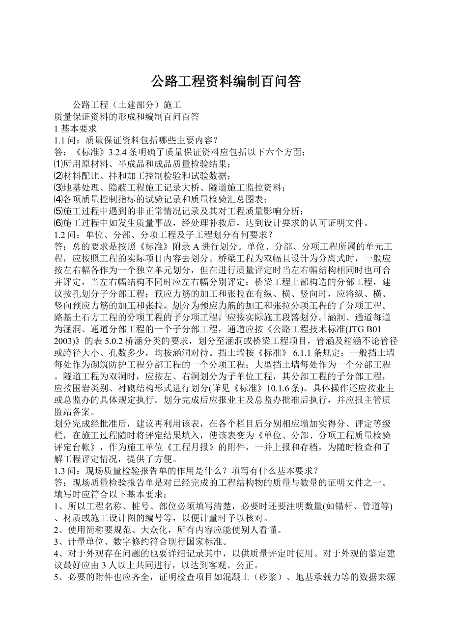 公路工程资料编制百问答Word文档格式.docx