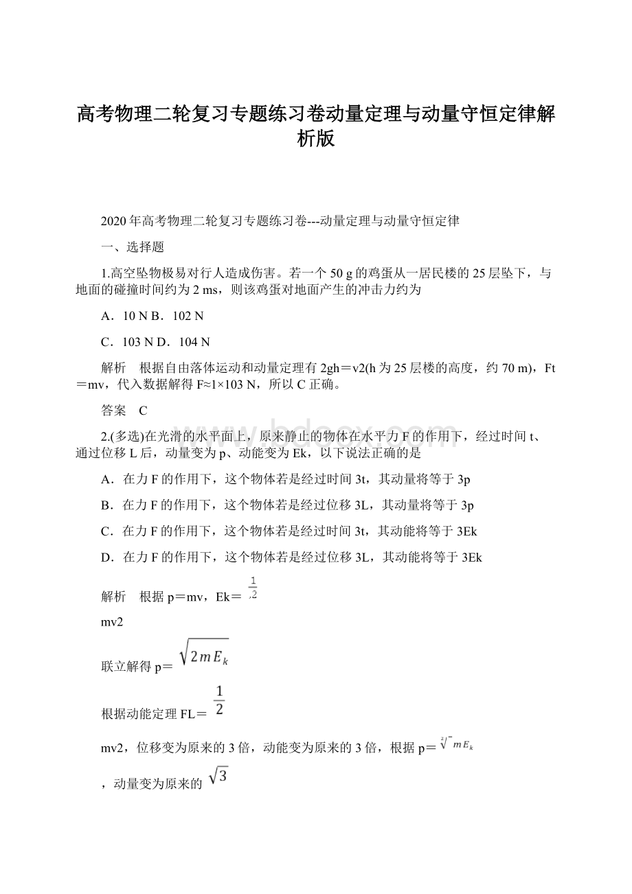 高考物理二轮复习专题练习卷动量定理与动量守恒定律解析版Word文件下载.docx_第1页