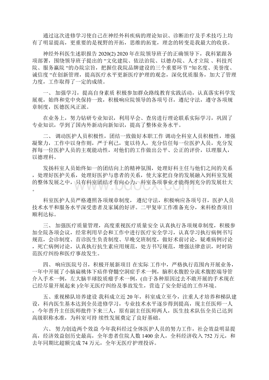 4篇神经外科医生述职报告范文Word文件下载.docx_第2页