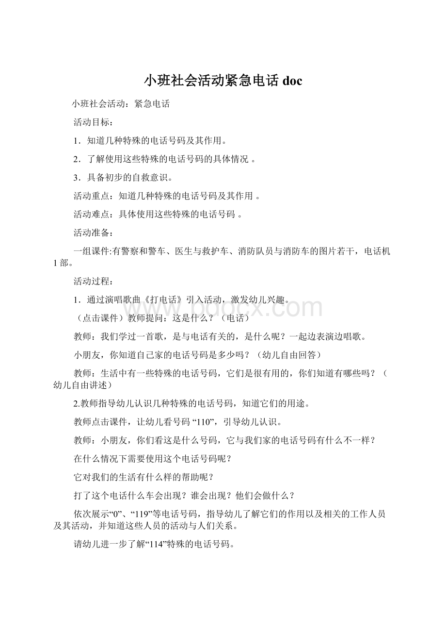 小班社会活动紧急电话docWord格式.docx_第1页