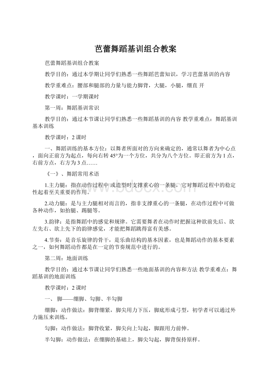 芭蕾舞蹈基训组合教案Word文档格式.docx_第1页