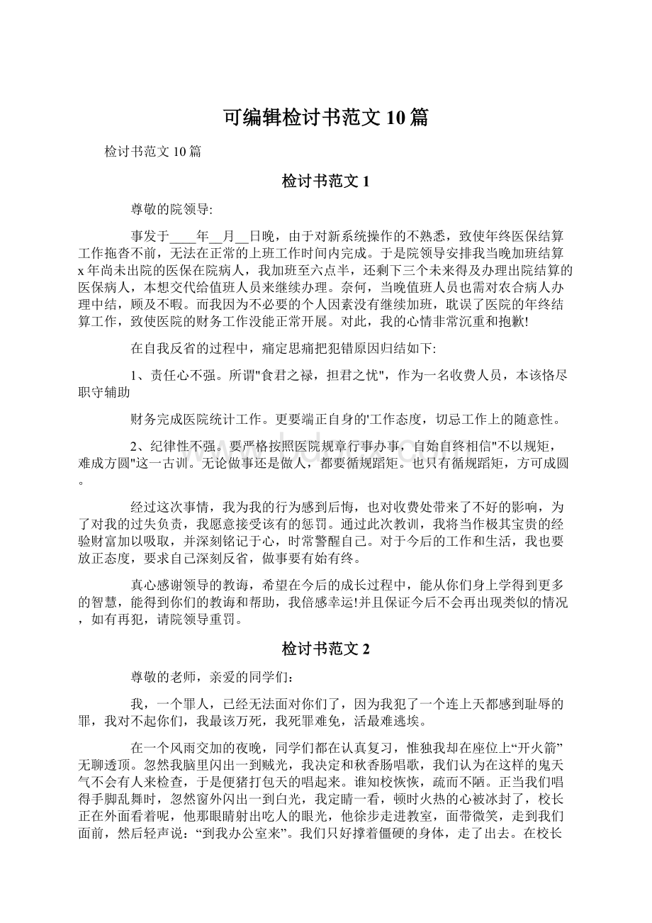 可编辑检讨书范文10篇.docx_第1页