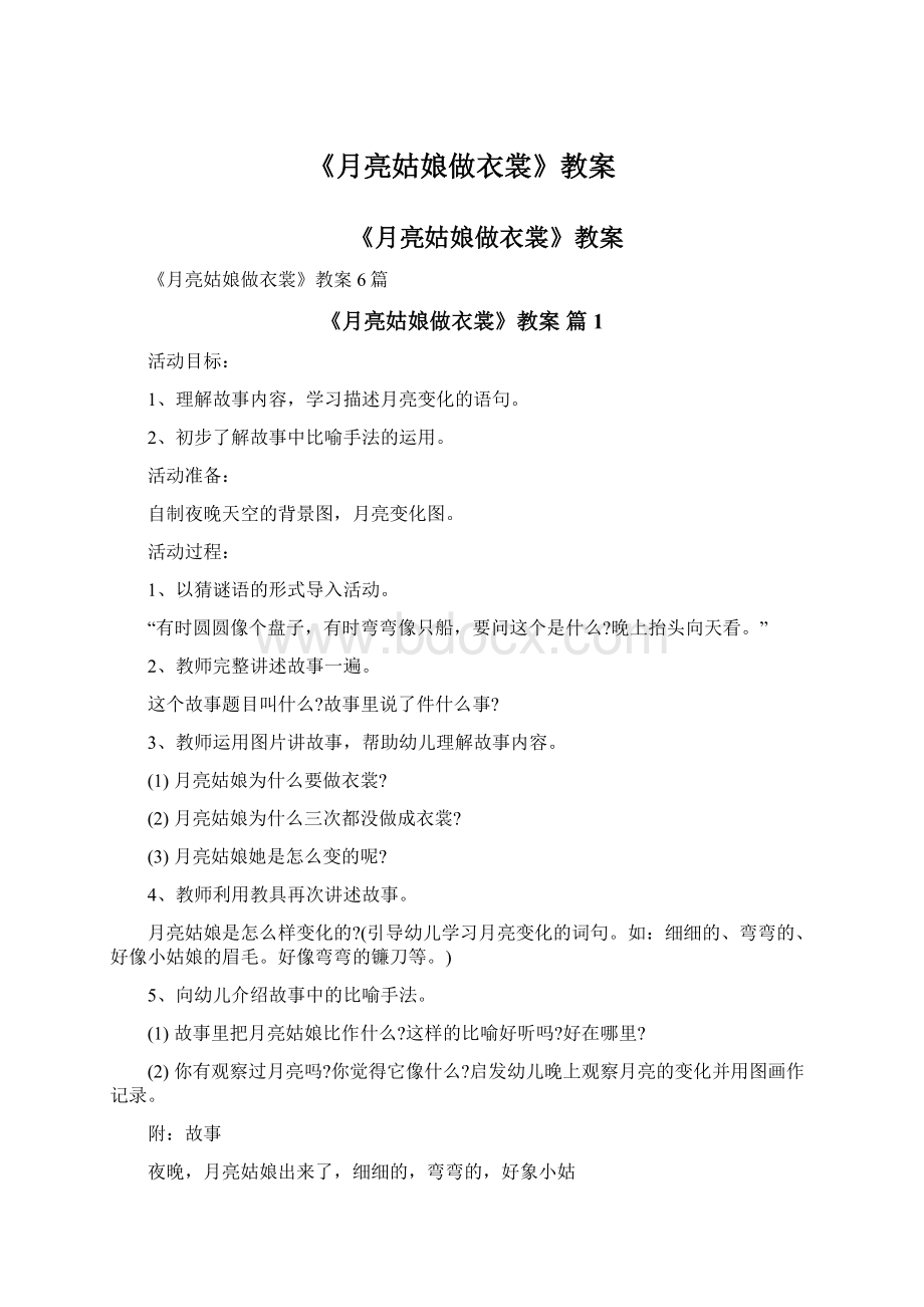 《月亮姑娘做衣裳》教案Word格式.docx