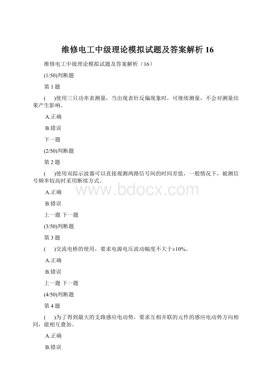 维修电工中级理论模拟试题及答案解析16.docx_第1页