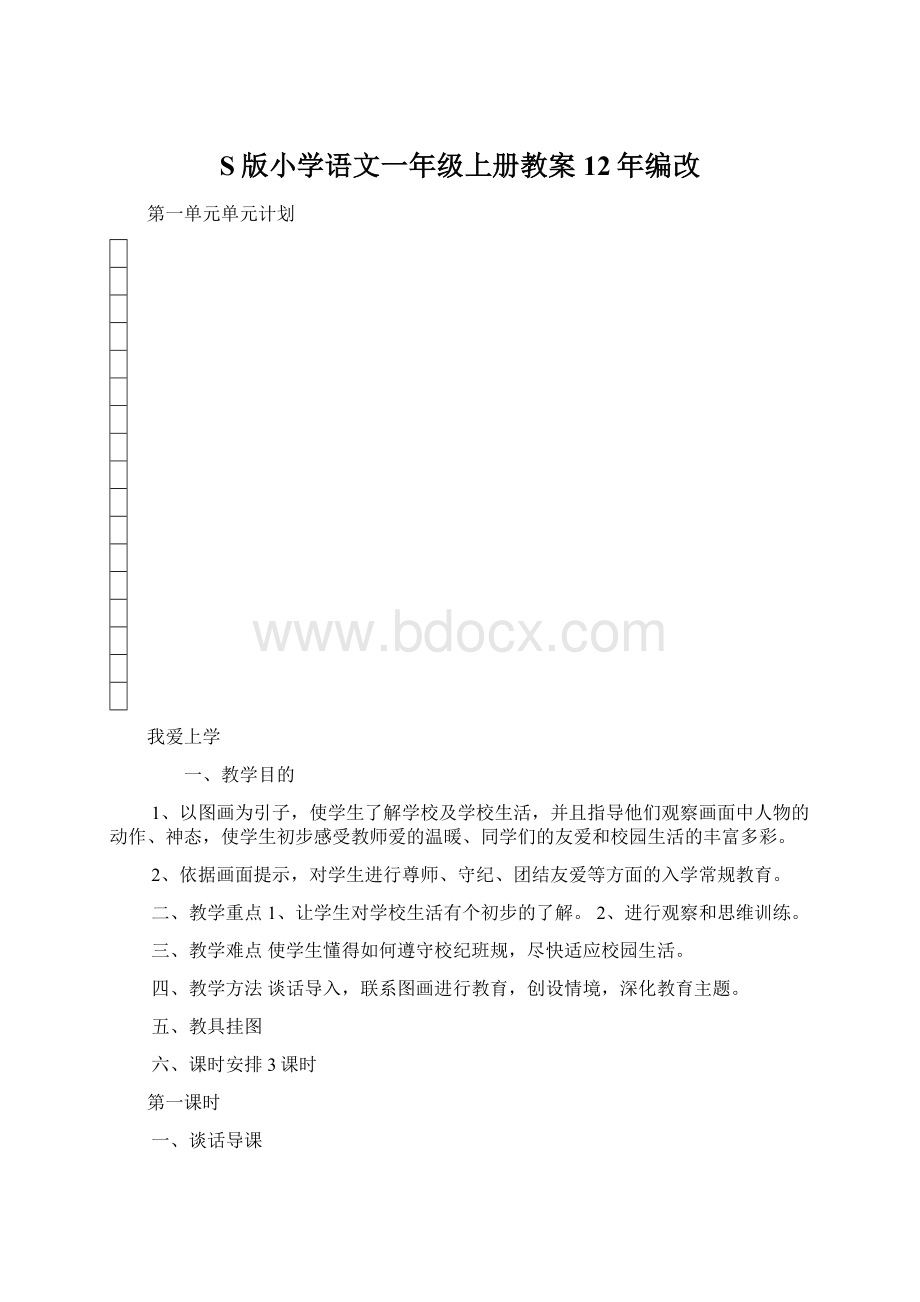 S版小学语文一年级上册教案12年编改.docx